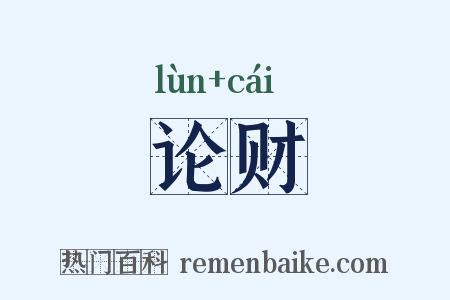 论财是什么意思的图片